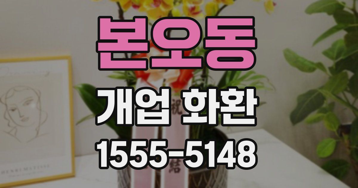 본오동 개업 화환