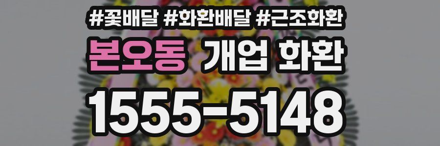 본오동 개업 화환