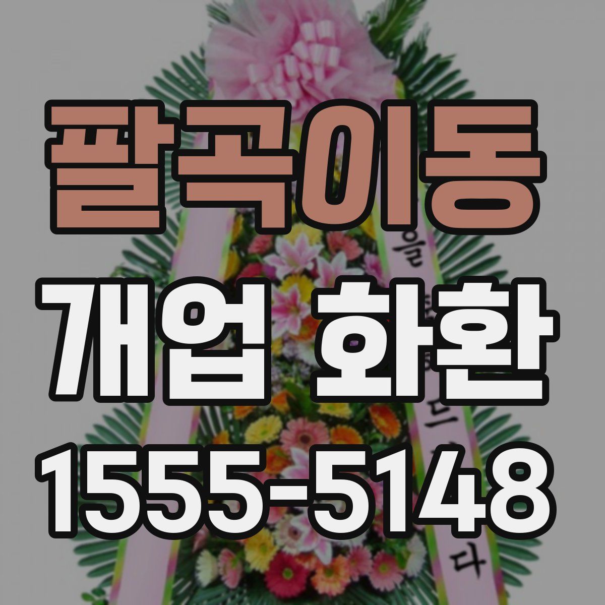 팔곡이동 개업 화환