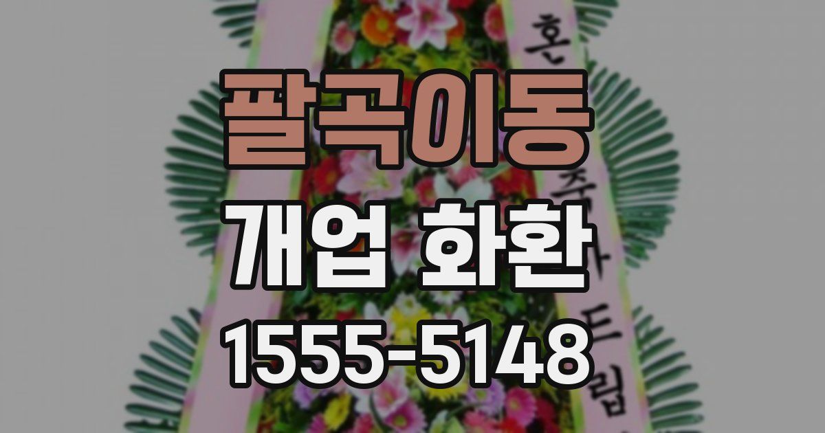 팔곡이동 개업 화환