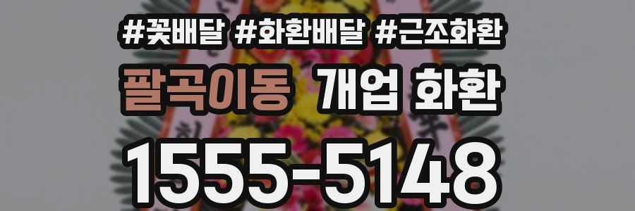 팔곡이동 개업 화환