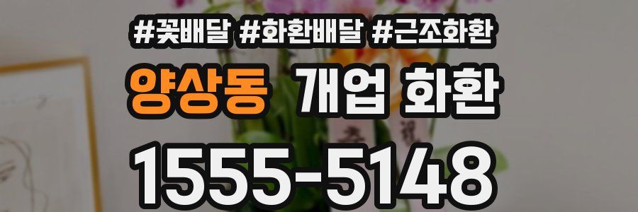 양상동 개업 화환