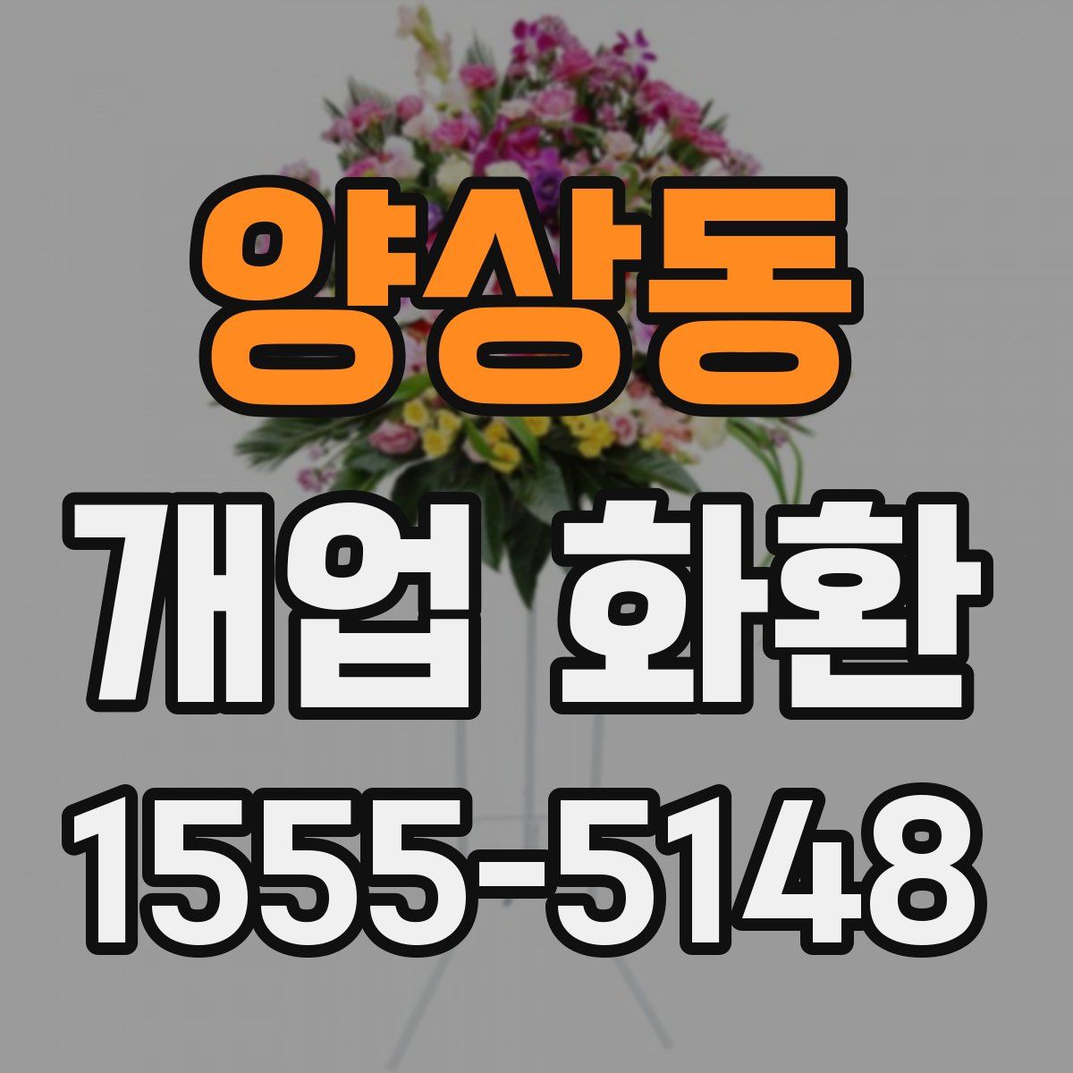 양상동 개업 화환
