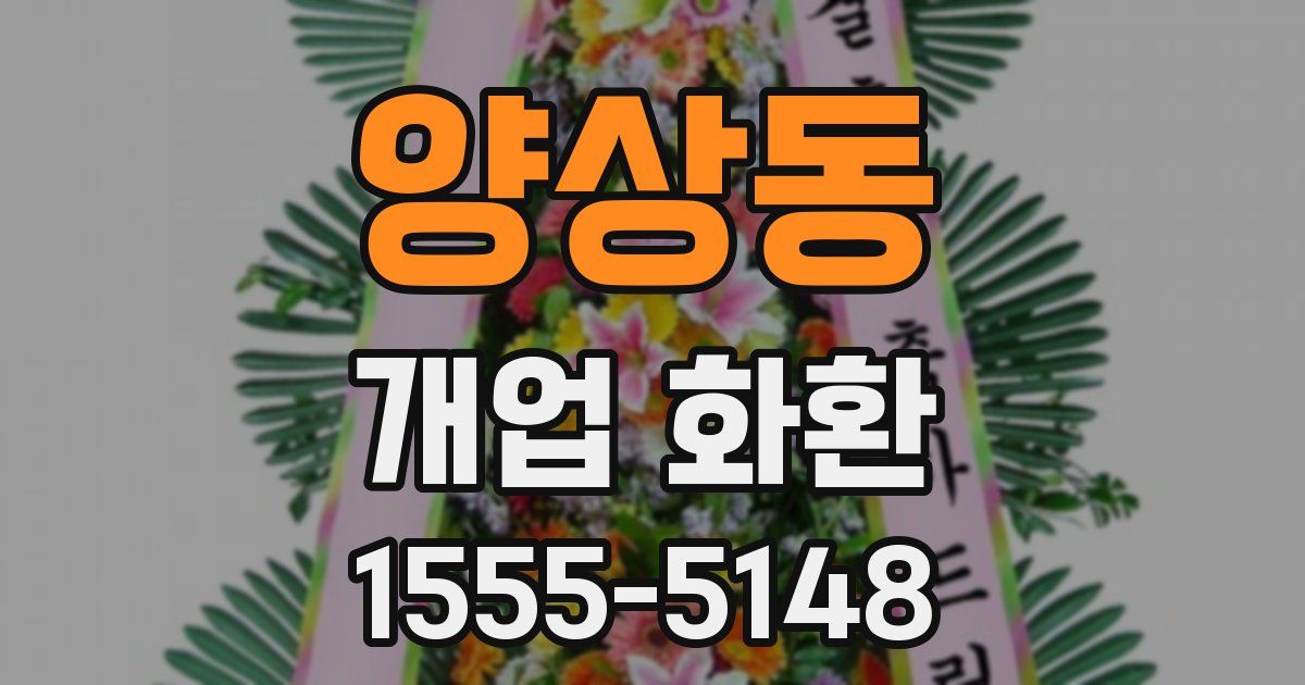양상동 개업 화환