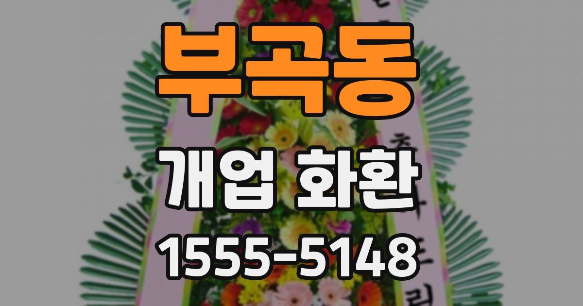 부곡동 개업 화환