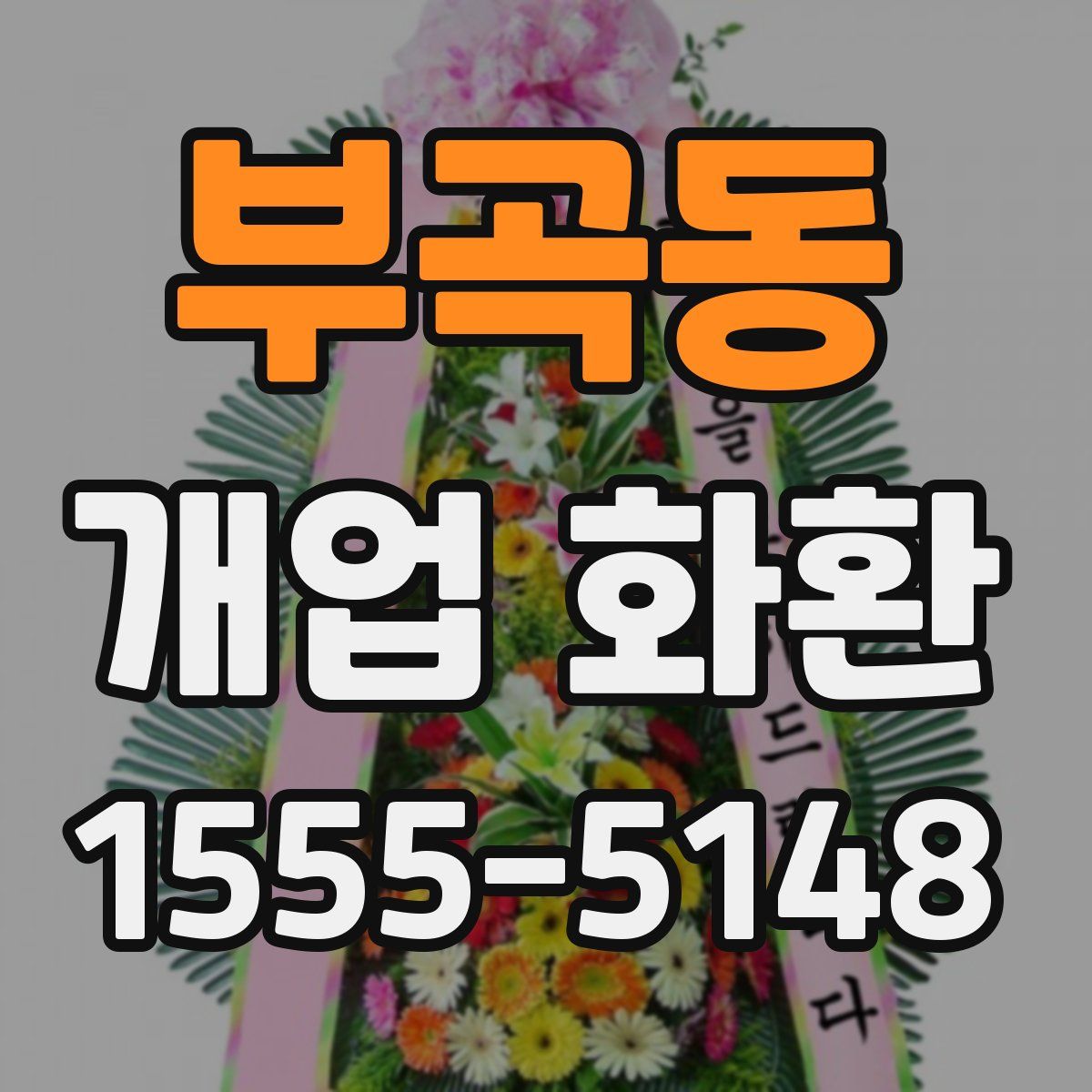 부곡동 개업 화환