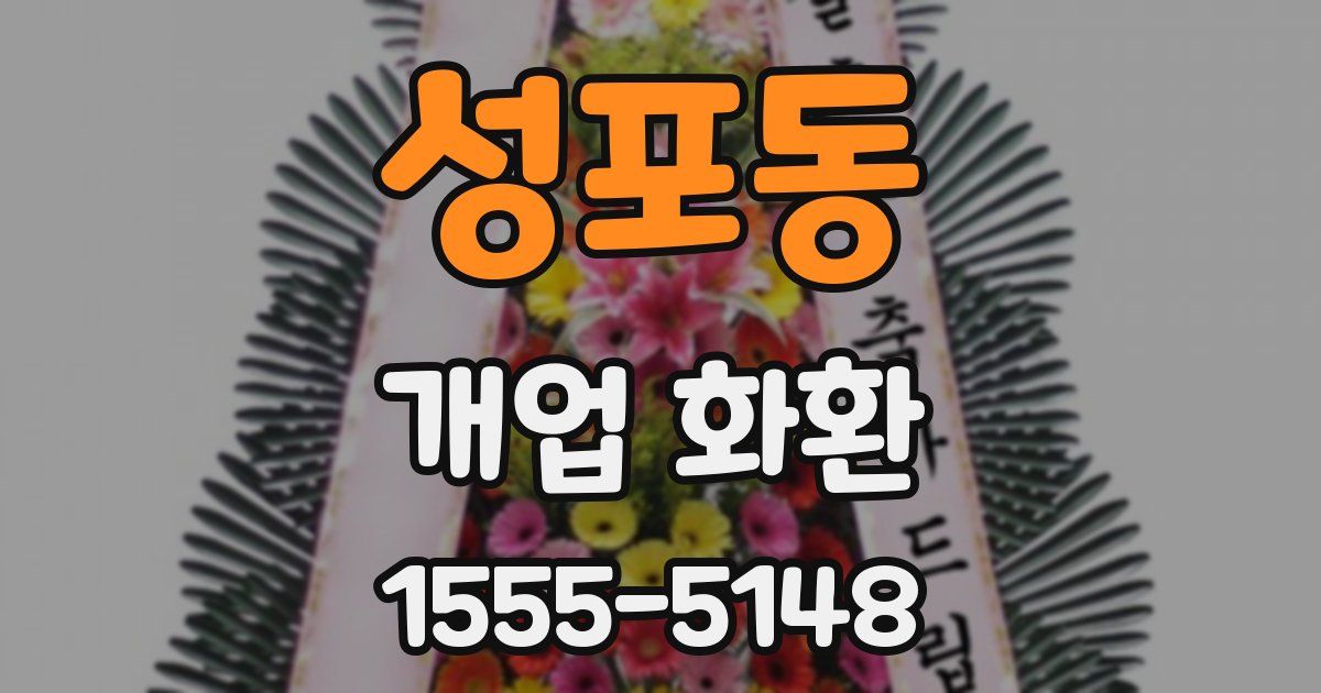 성포동 개업 화환