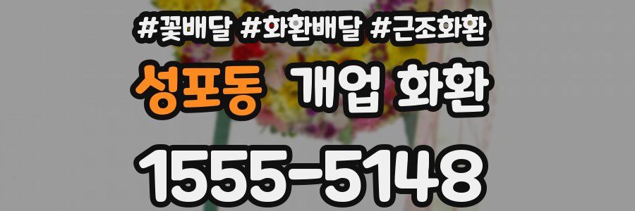성포동 개업 화환