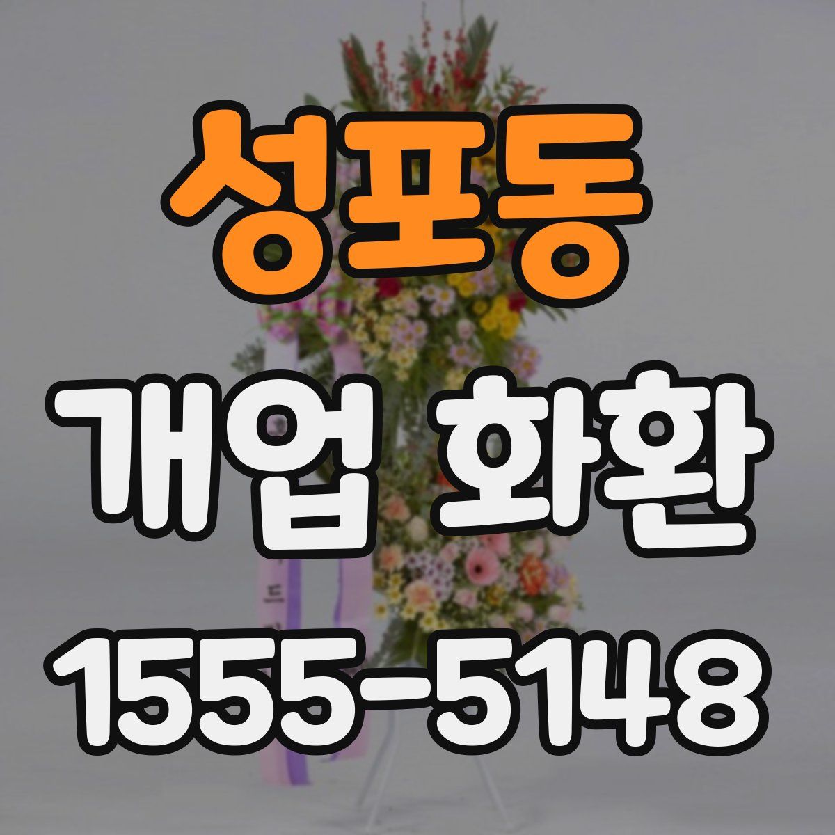 성포동 개업 화환