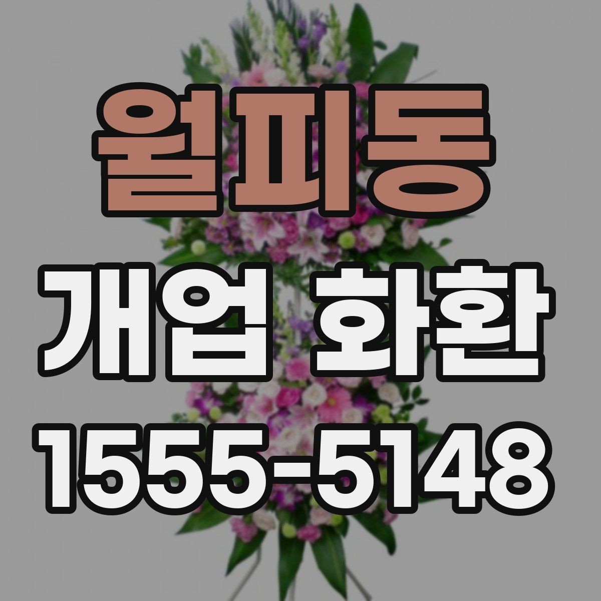 월피동 개업 화환 장소와 업종별로 고르는 방법 가이드