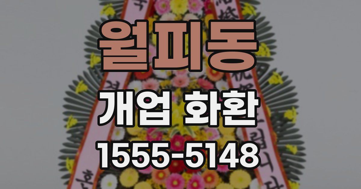 월피동 개업 화환