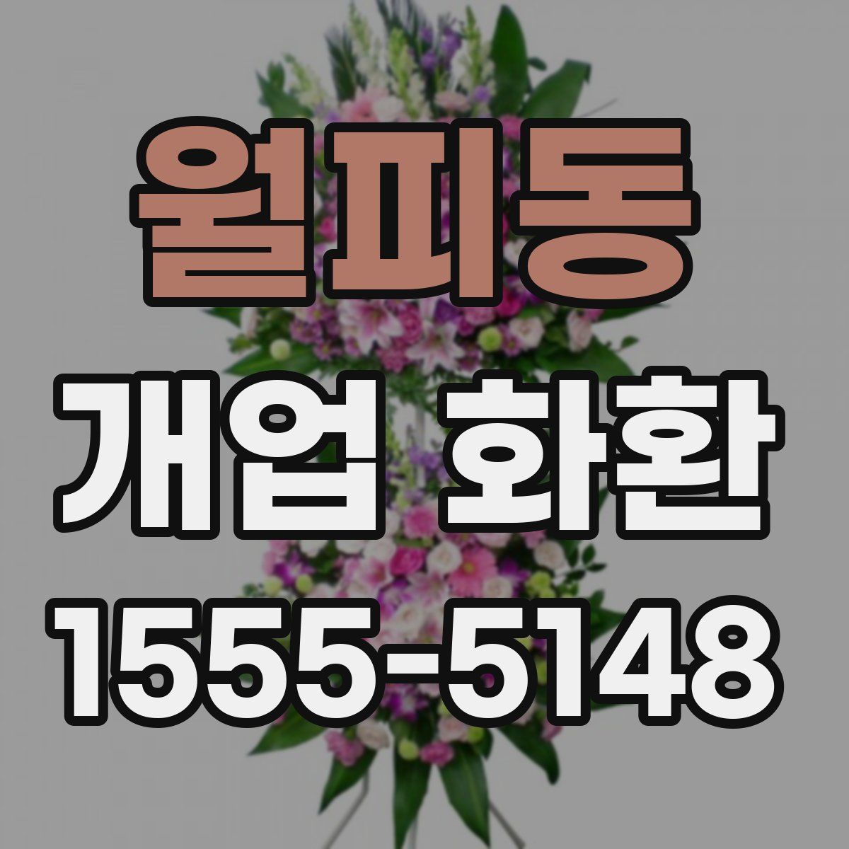 월피동 개업 화환