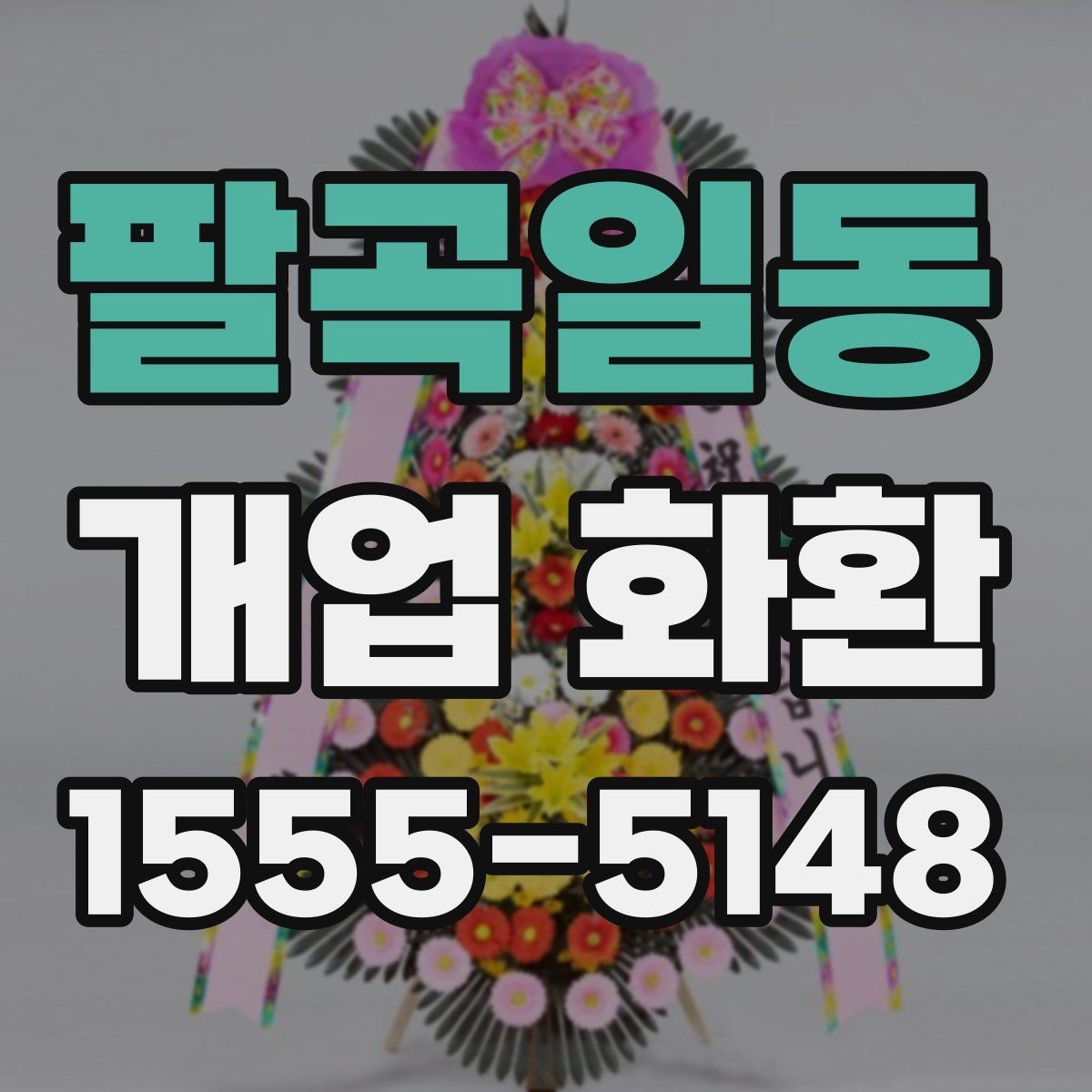 팔곡일동 개업 화환 실속 있게 준비하는 방법