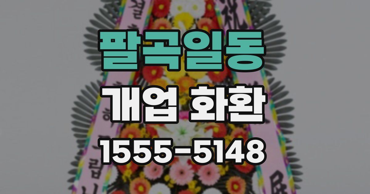 팔곡일동 개업 화환