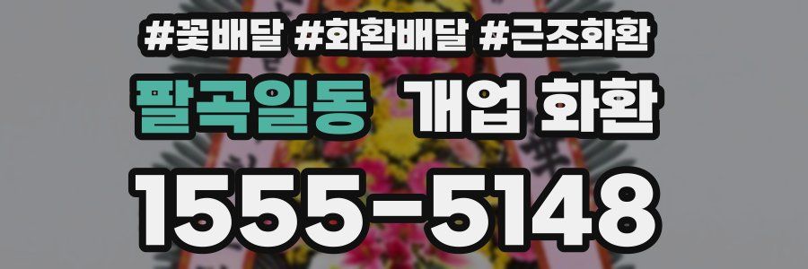 팔곡일동 개업 화환