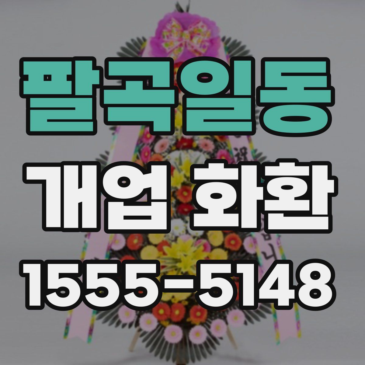팔곡일동 개업 화환