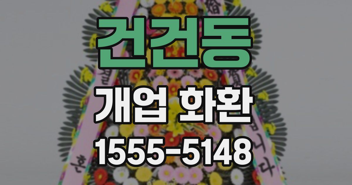 건건동 개업 화환