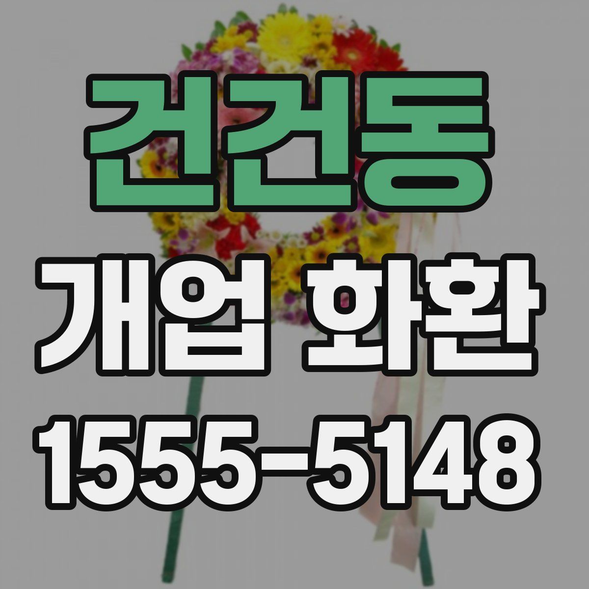 건건동 개업 화환