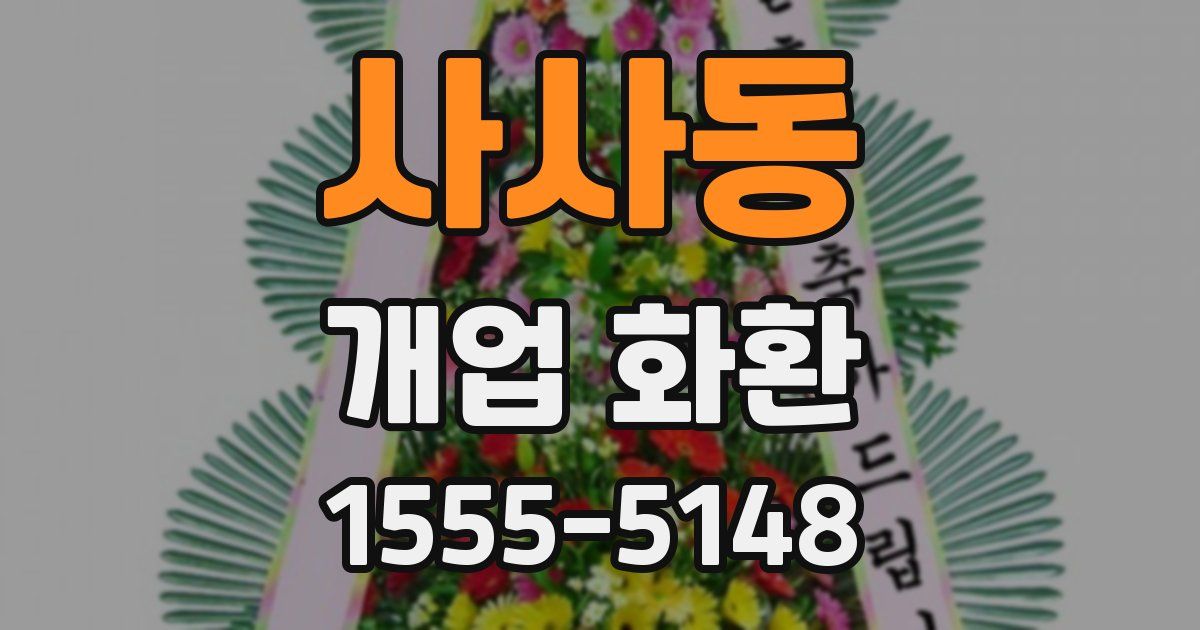 사사동 개업 화환