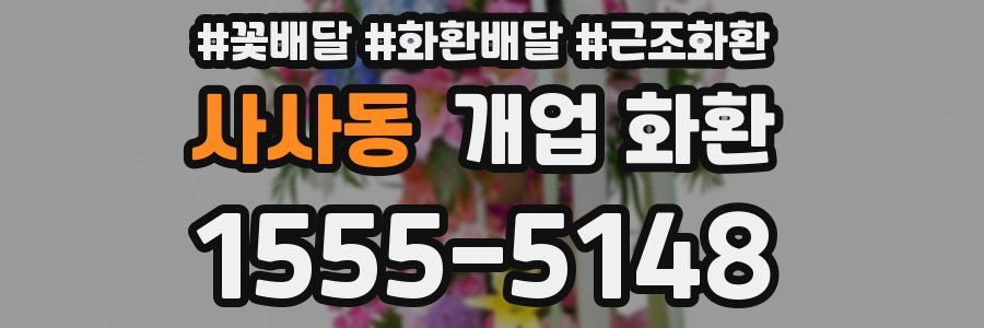 사사동 개업 화환