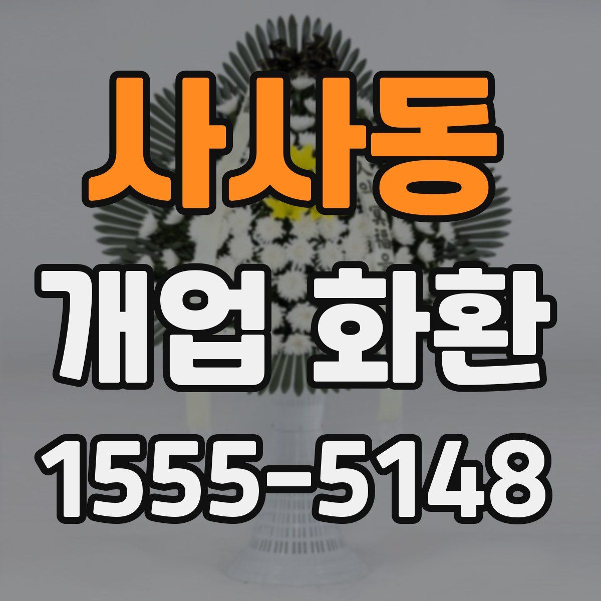 사사동 개업 화환
