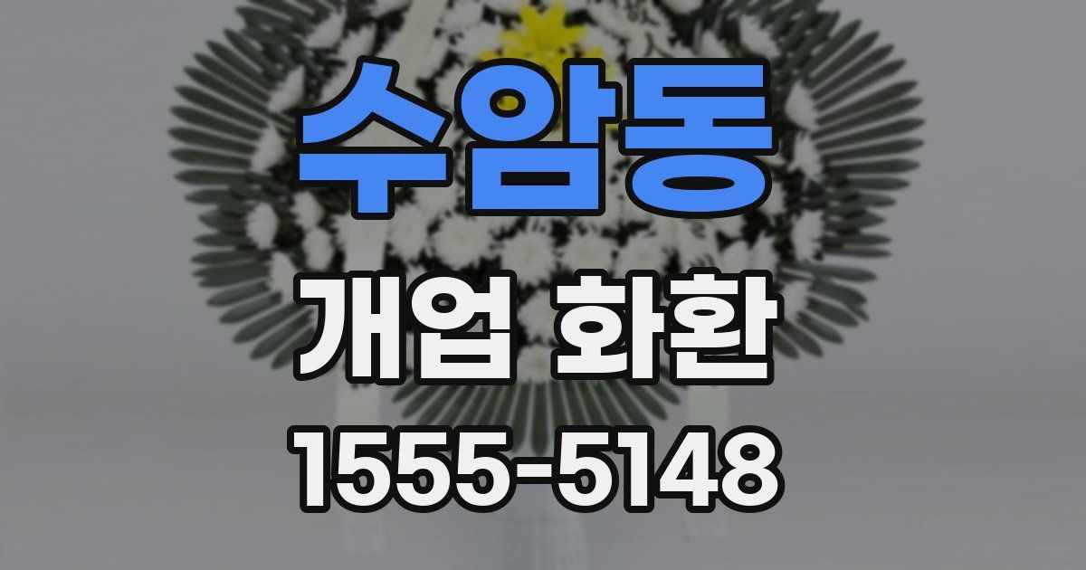 수암동 개업 화환