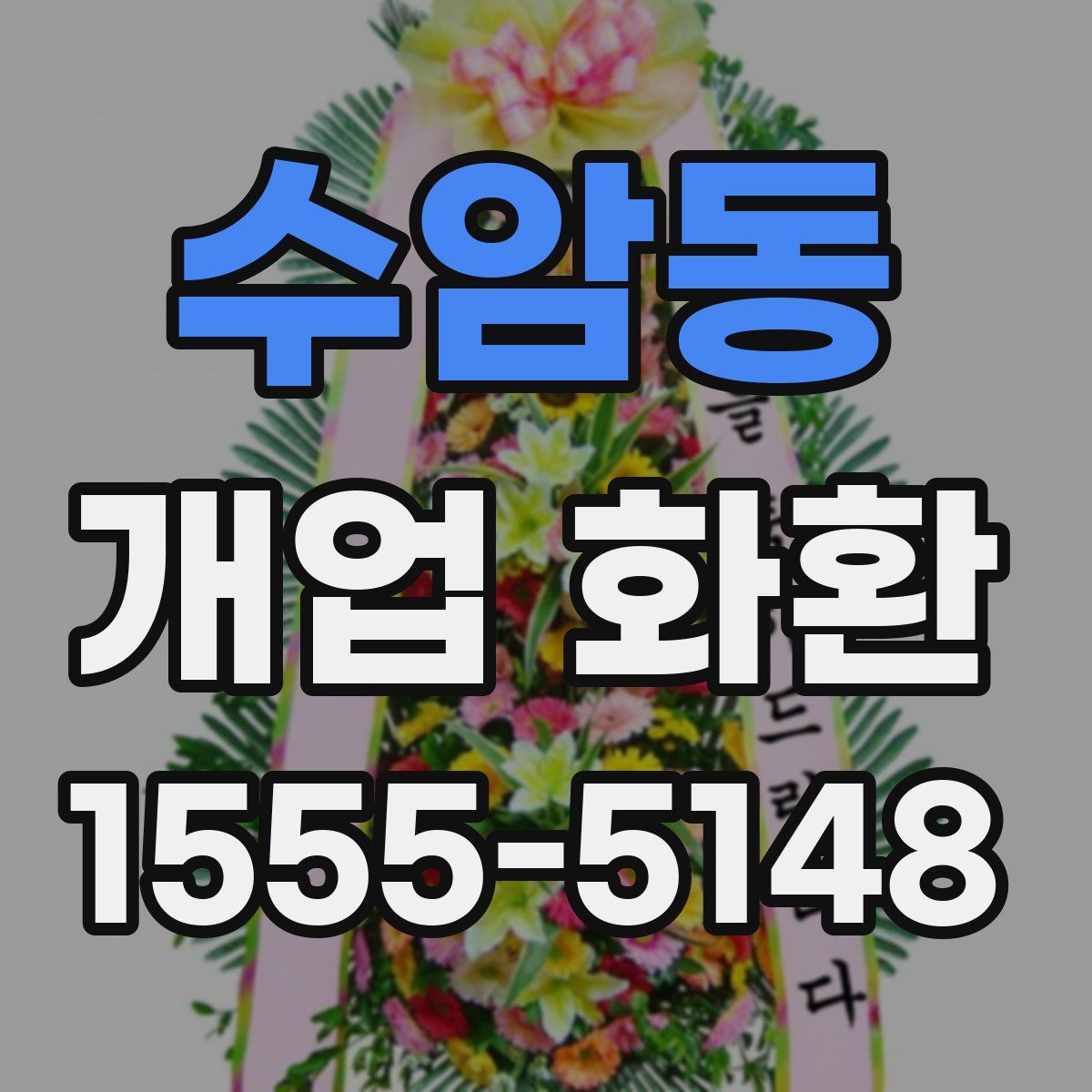 수암동 개업 화환
