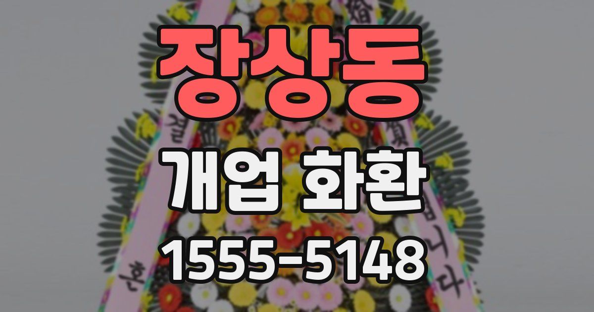 장상동 개업 화환