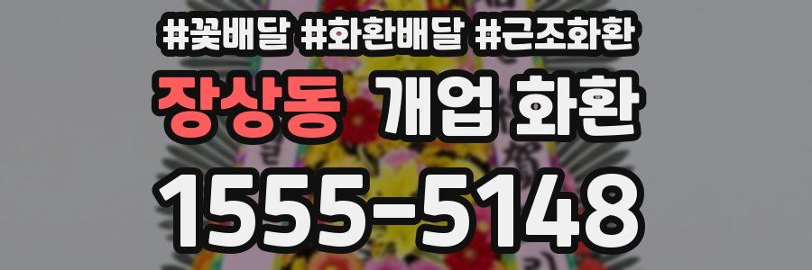장상동 개업 화환