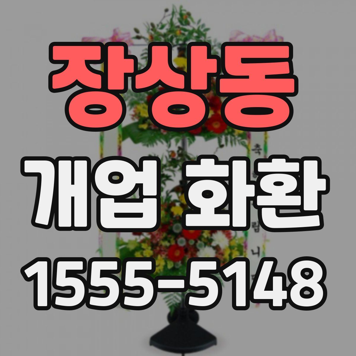 장상동 개업 화환