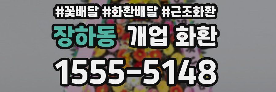 장하동 개업 화환