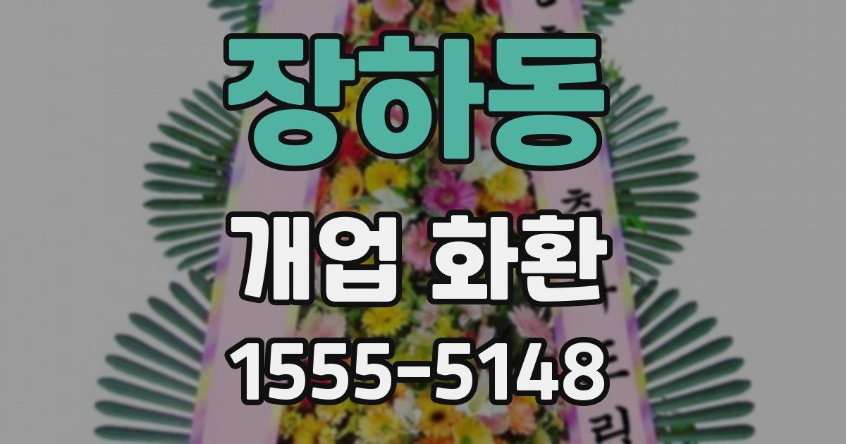 장하동 개업 화환