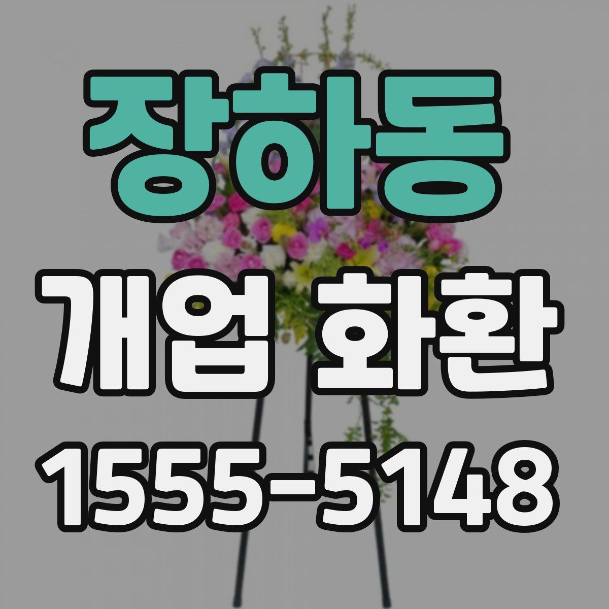 장하동 개업 화환