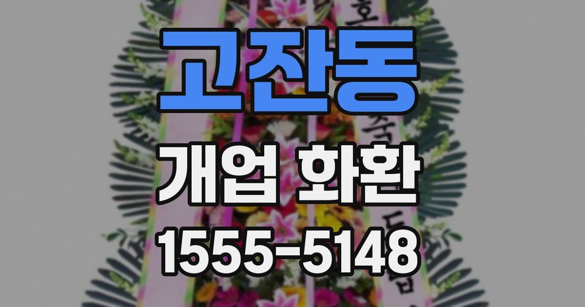 고잔동 개업 화환