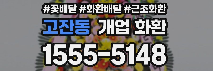 고잔동 개업 화환