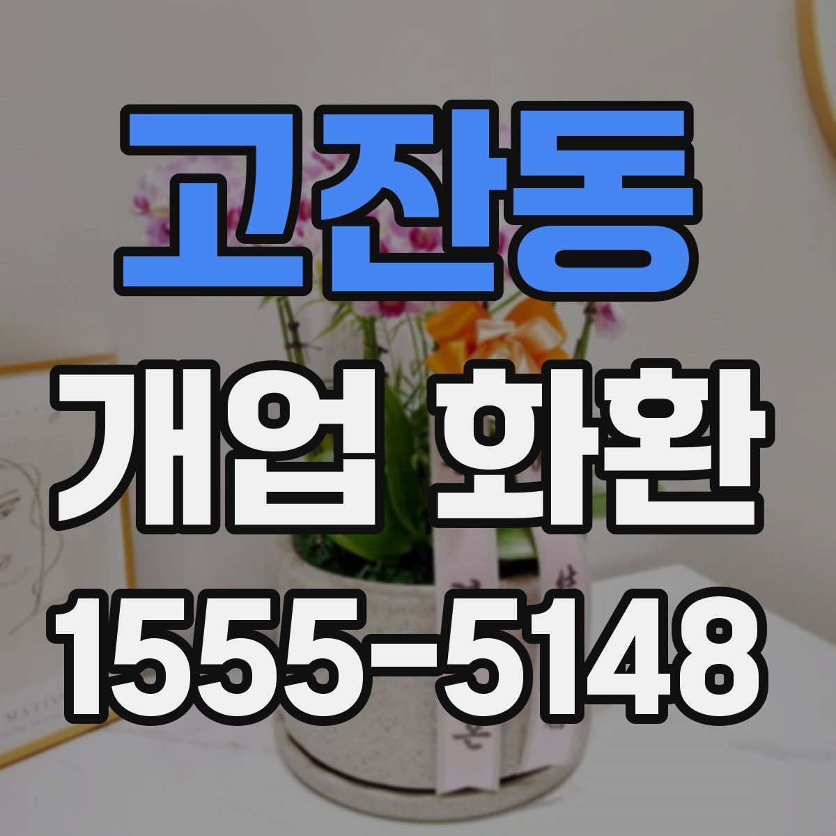 고잔동 개업 화환