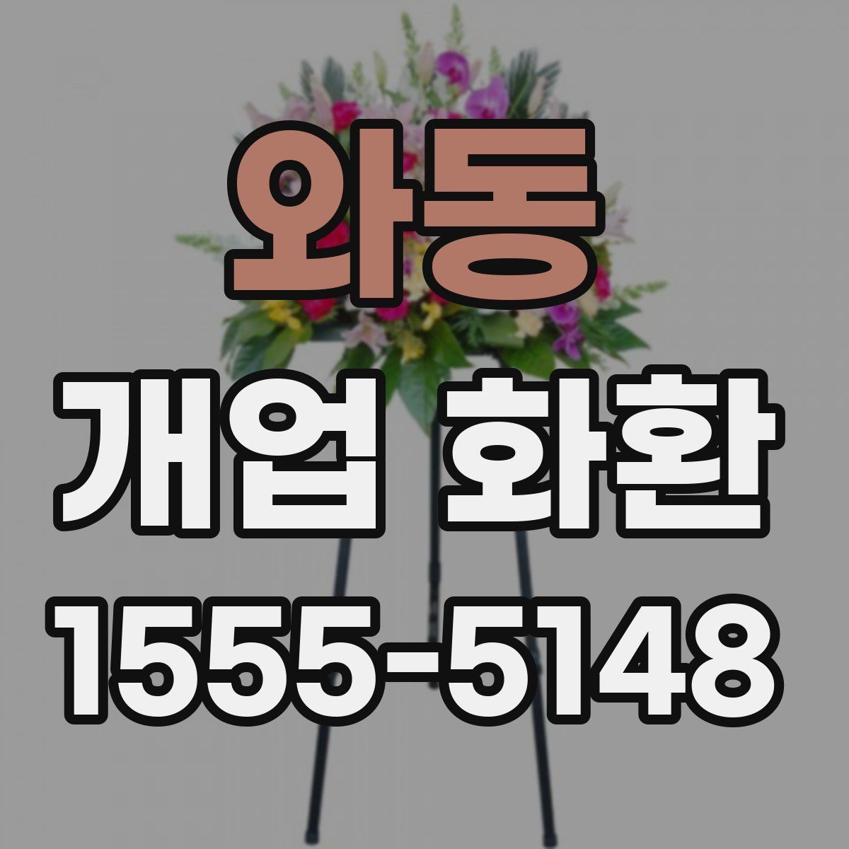 와동 개업 화환