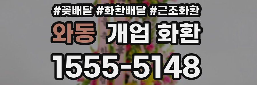 와동 개업 화환