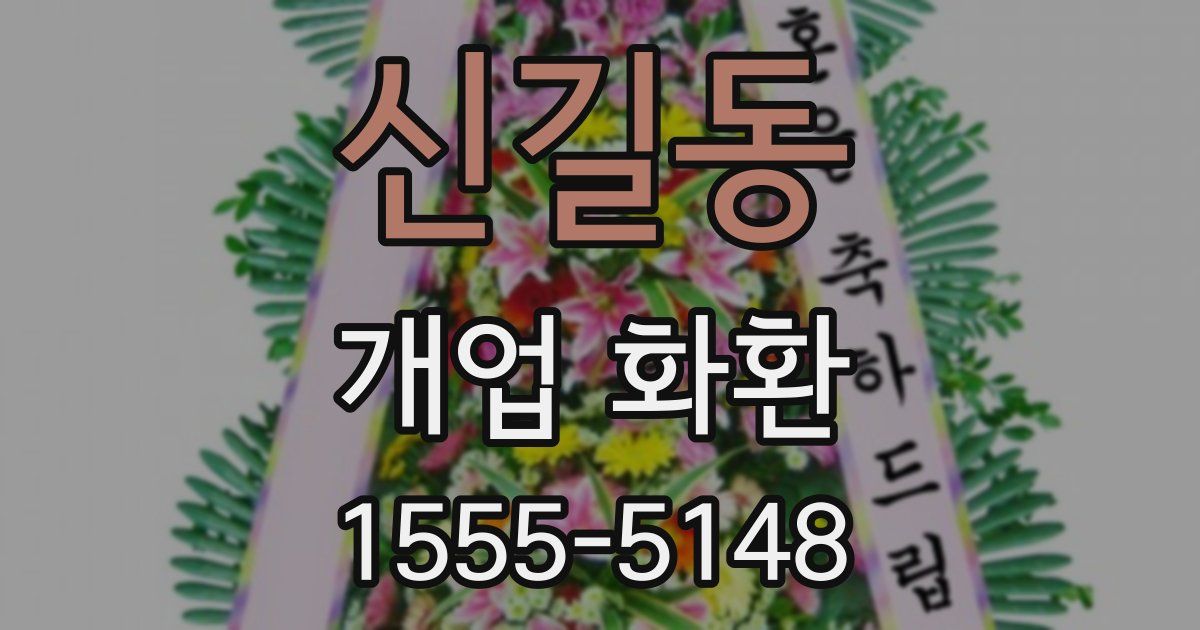 신길동 개업 화환