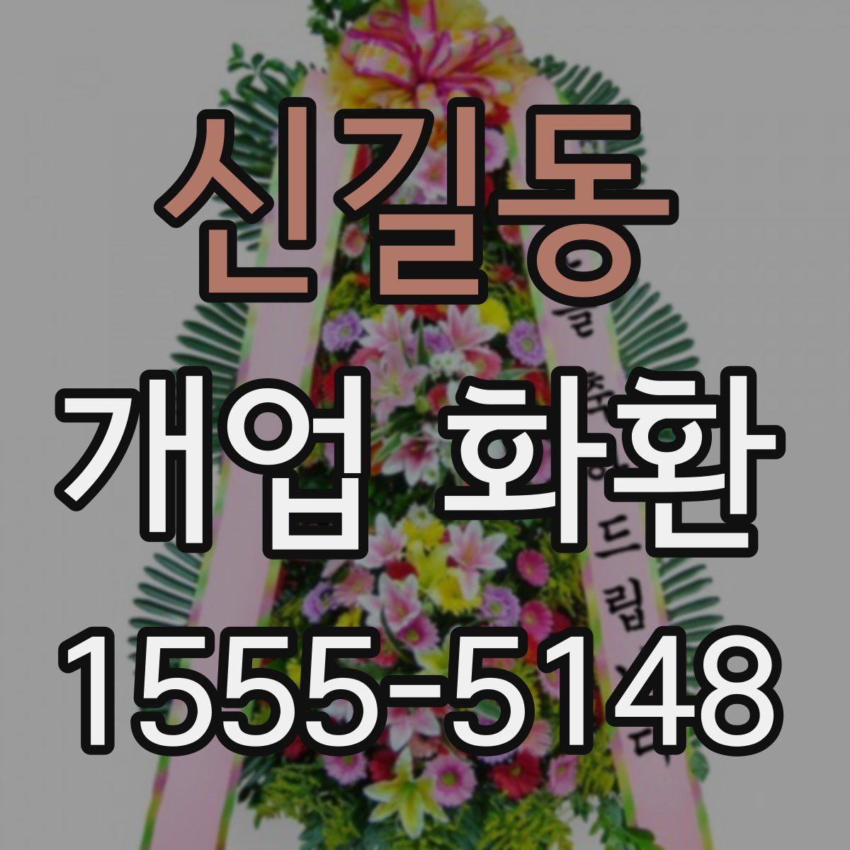 신길동 개업 화환