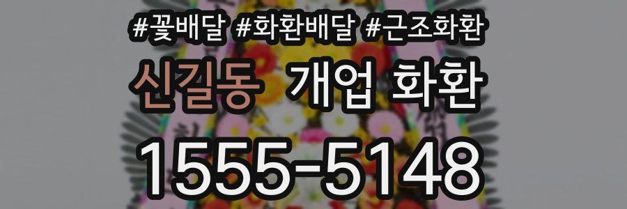 신길동 개업 화환