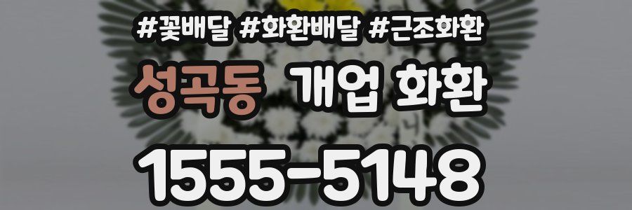 성곡동 개업 화환