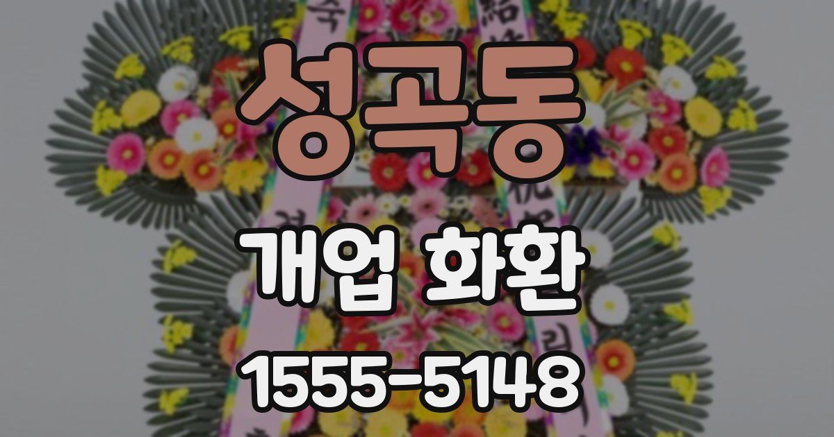 성곡동 개업 화환