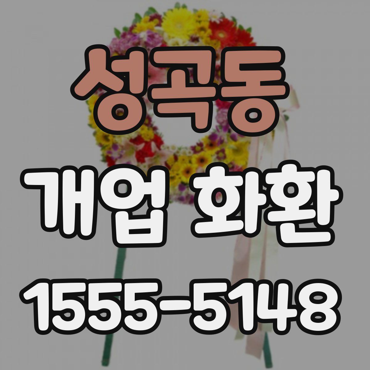 성곡동 개업 화환
