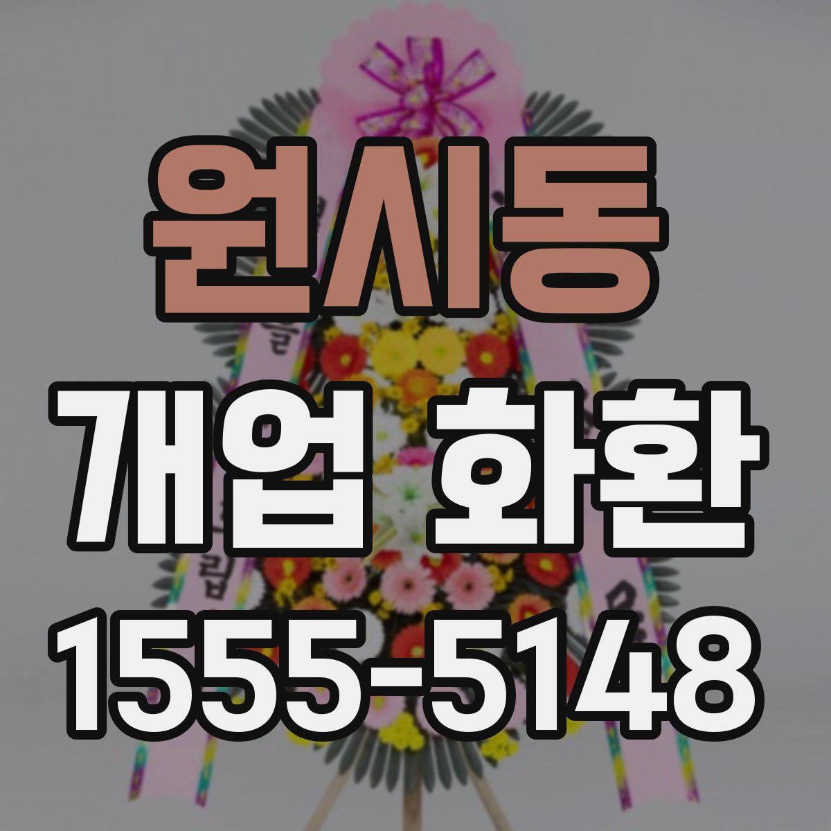 원시동 개업 화환