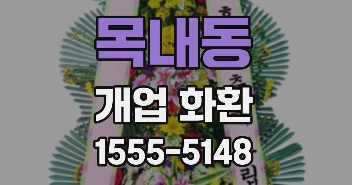 목내동 개업 화환