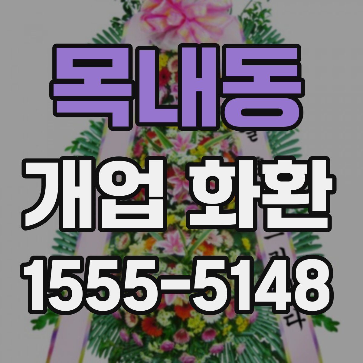 목내동 개업 화환