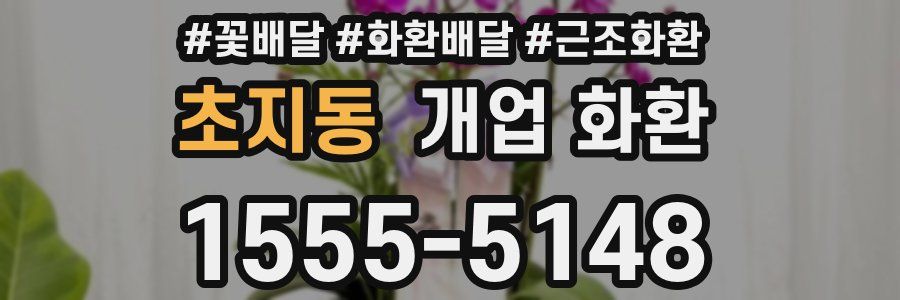 초지동 개업 화환