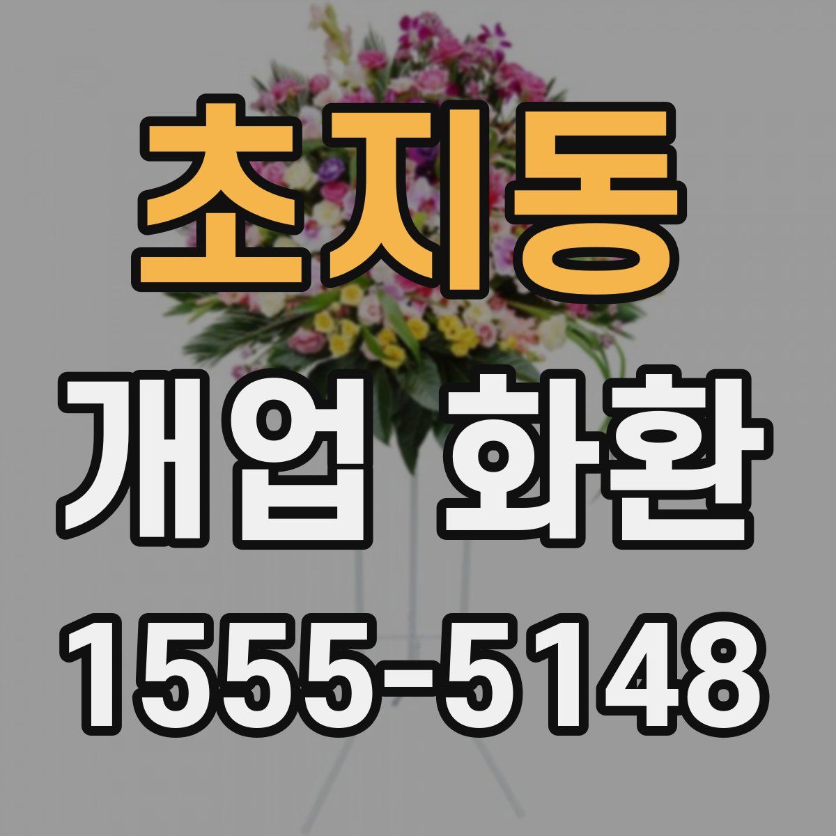 초지동 개업 화환