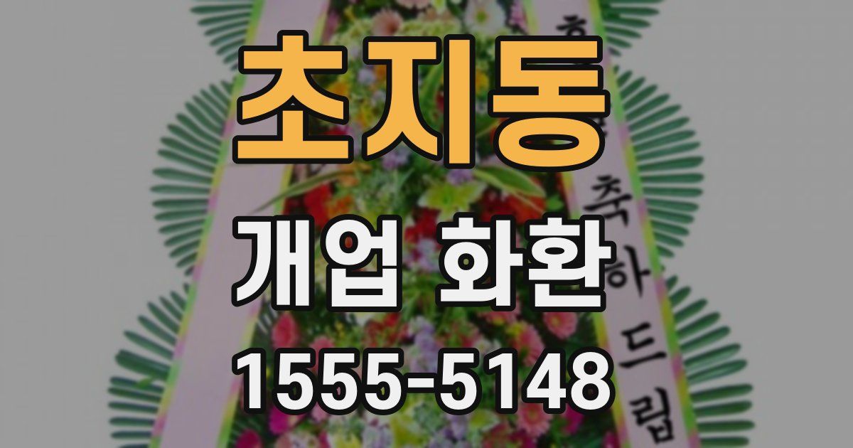 초지동 개업 화환